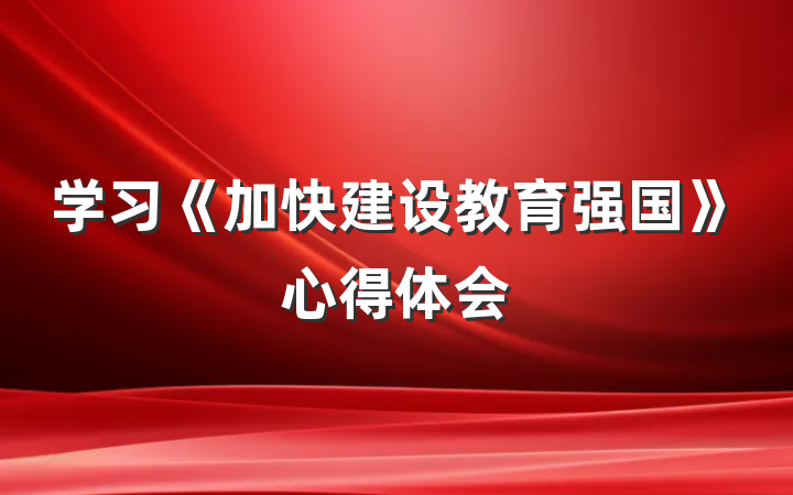 学习《加快建设教育强国》心得体会