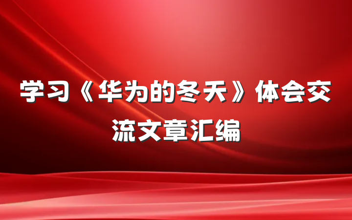 学习《华为的冬天》体会交流文章汇编