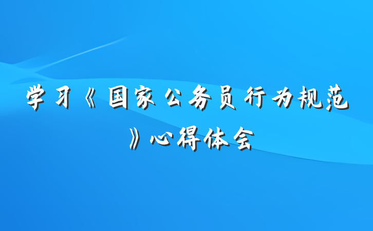 学习《国家公务员行为规范》心得体会