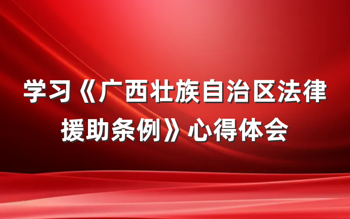 学习《广西壮族自治区法律援助条例》心得体会
