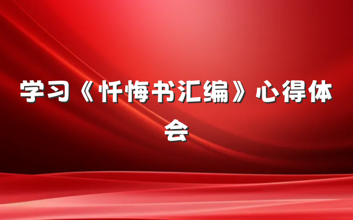 学习《忏悔书汇编》心得体会
