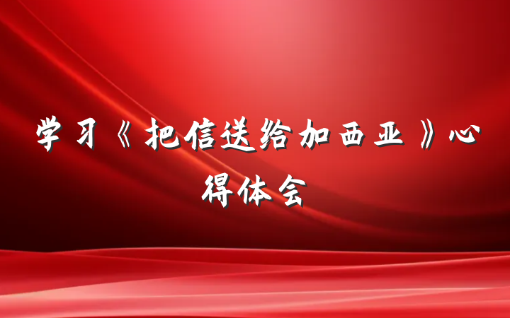 学习《把信送给加西亚》心得体会