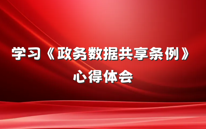 学习《政务数据共享条例》心得体会