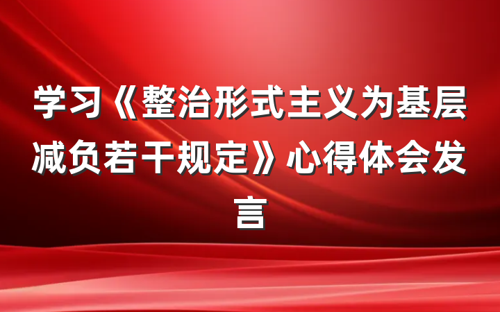学习《整治形式主义为基层减负若干规定》心得体会发言