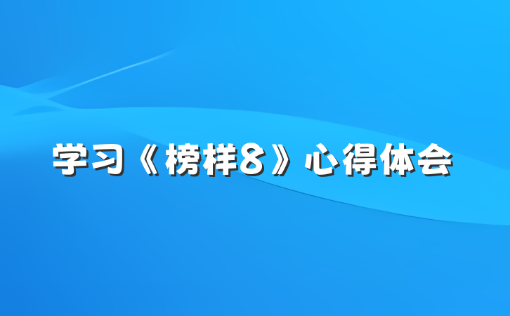 学习《榜样8》心得体会