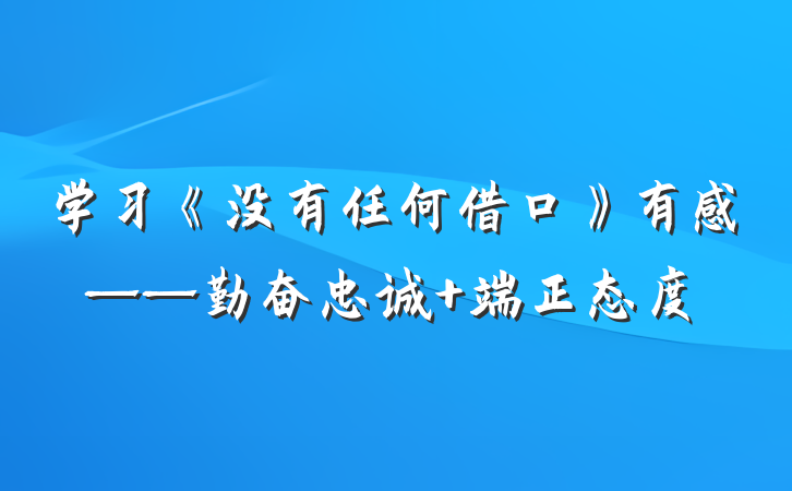 学习《没有任何借口》有感——勤奋忠诚 端正态度