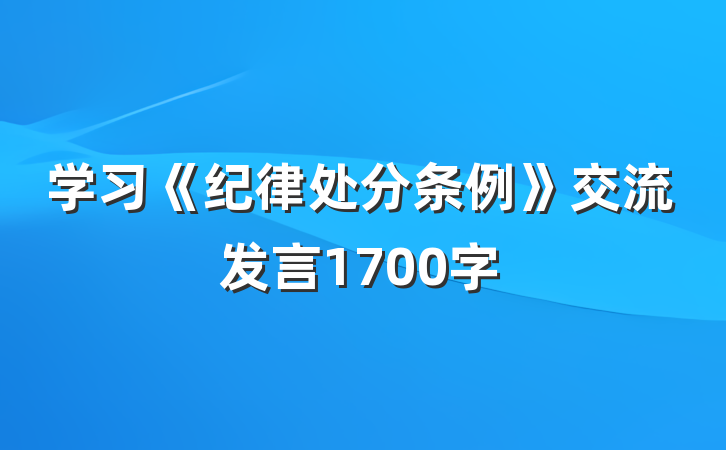 学习《纪律处分条例》交流发言1700字