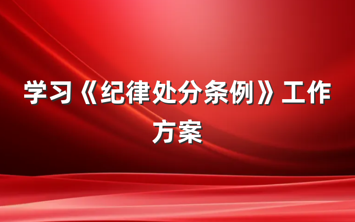 学习《纪律处分条例》工作方案