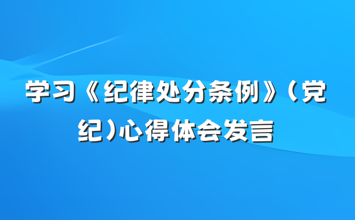 学习《纪律处分条例》（党纪）心得体会发言