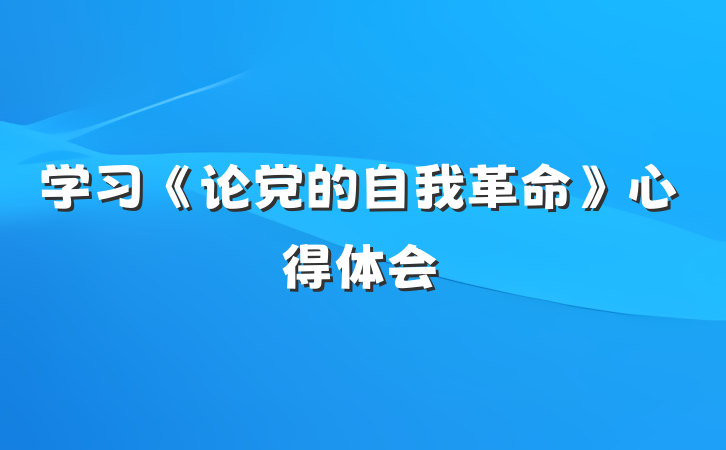 学习《论党的自我革命》心得体会