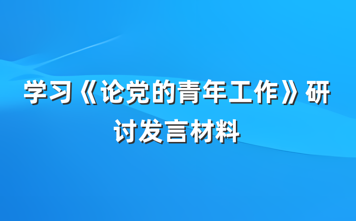 学习《论党的青年工作》研讨发言材料