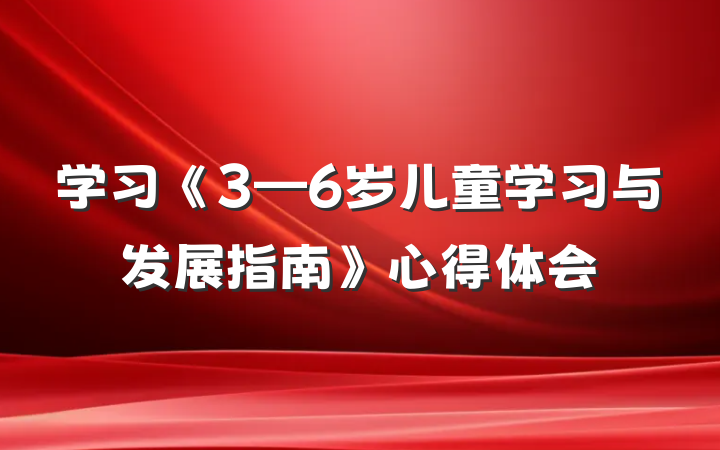 学习《3—6岁儿童学习与发展指南》心得体会