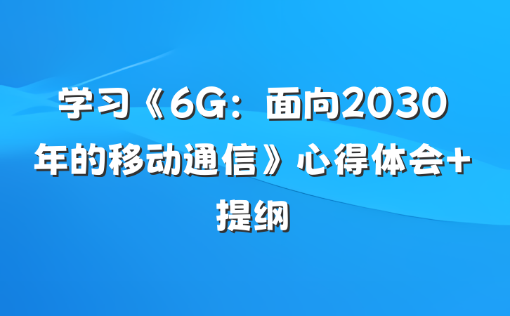 学习《6G：面向2030年的移动通信》心得体会 提纲