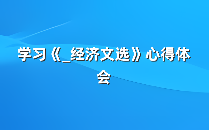 学习《_经济文选》心得体会