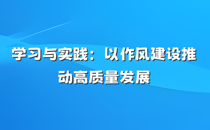学习与实践：以作风建设推动高质量发展
