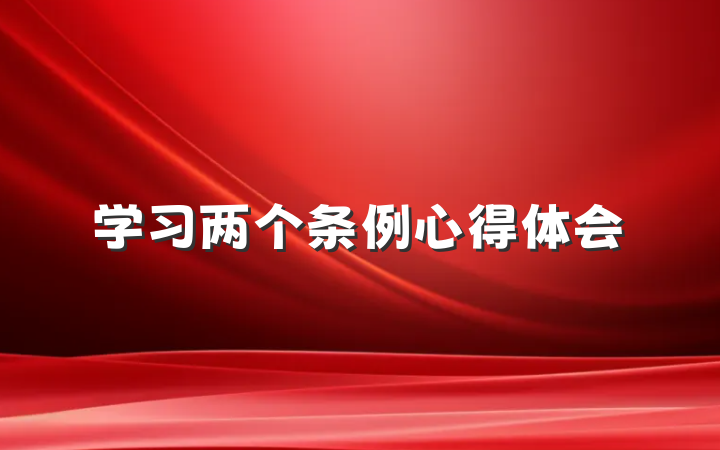 学习两个条例心得体会