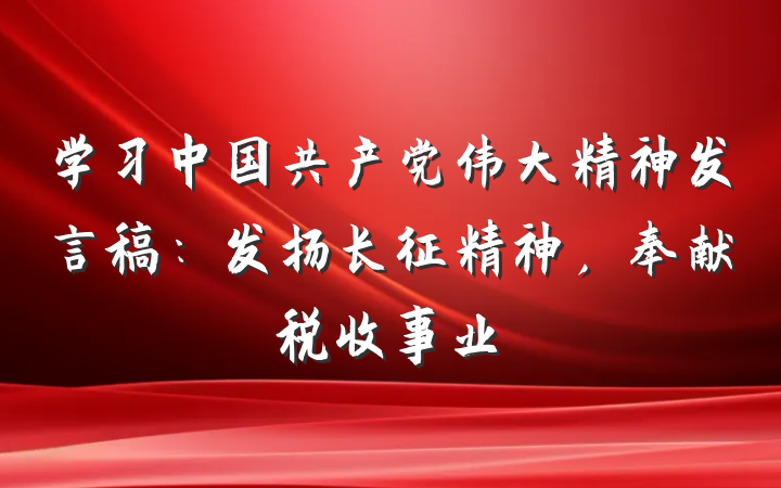 学习中国共产党伟大精神发言稿：发扬长征精神，奉献税收事业