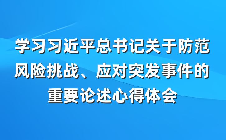 学习习近平总书记关于防范风险挑战、应对突发事件的重要论述心得体会