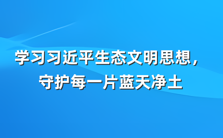 学习习近平生态文明思想，守护每一片蓝天净土