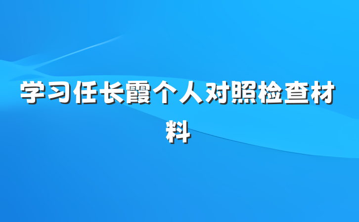 学习任长霞个人对照检查材料