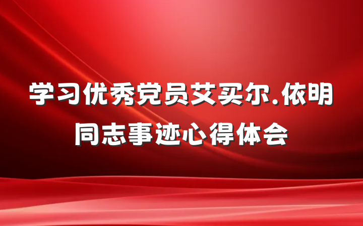 学习优秀党员艾买尔.依明同志事迹心得体会