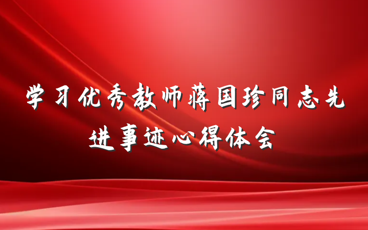 学习优秀教师蒋国珍同志先进事迹心得体会