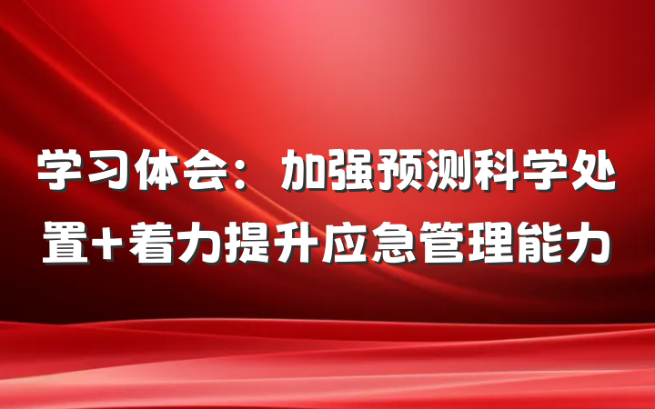 学习体会：加强预测科学处置 着力提升应急管理能力