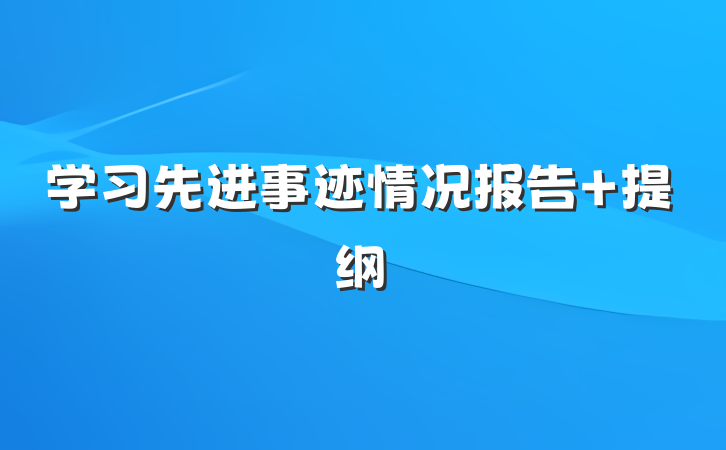 学习先进事迹情况报告 提纲