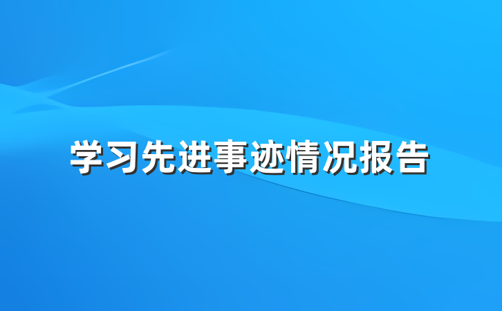 学习先进事迹情况报告