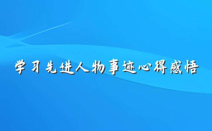 学习先进人物事迹心得感悟