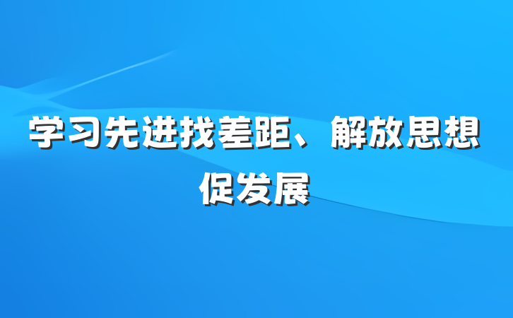 学习先进找差距、解放思想促发展