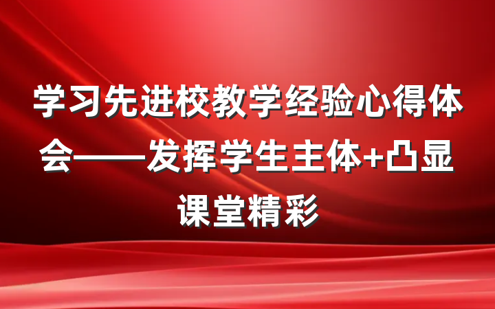 学习先进校教学经验心得体会——发挥学生主体 凸显课堂精彩