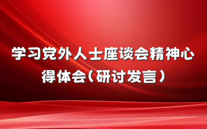 学习党外人士座谈会精神心得体会（研讨发言）