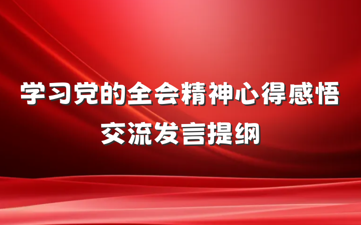 学习党的全会精神心得感悟交流发言提纲