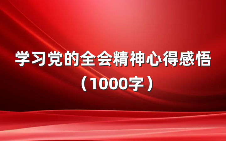 学习党的全会精神心得感悟（1000字）