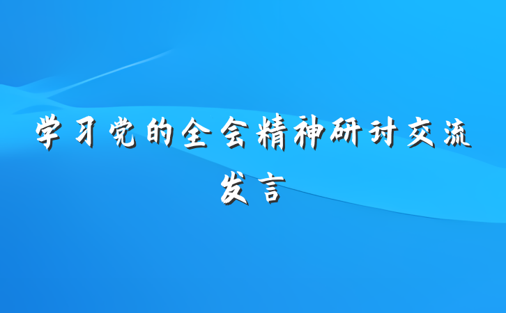 学习党的全会精神研讨交流发言