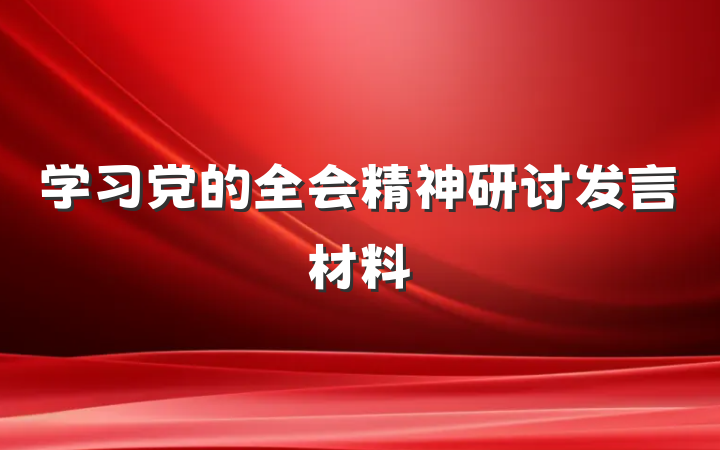 学习党的全会精神研讨发言材料