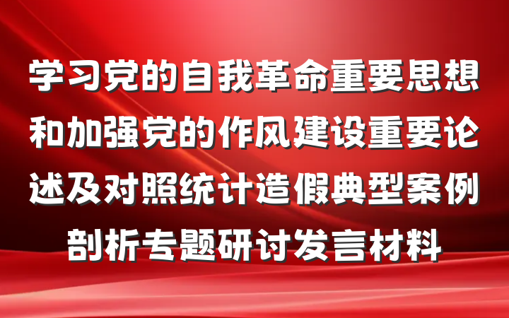 学习党的自我革命重要思想和加强党的作风建设重要论述及对照统计造假典型案例剖析专题研讨发言材料