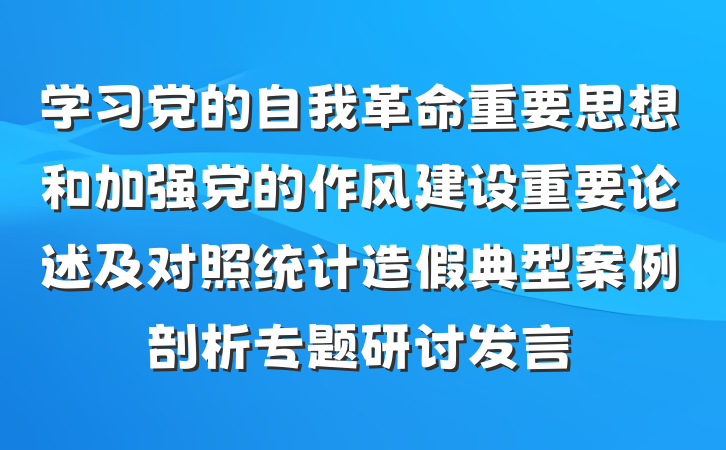 学习党的自我革命重要思想和加强党的作风建设重要论述及对照统计造假典型案例剖析专题研讨发言