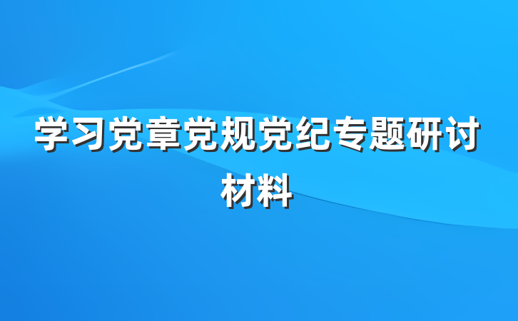 学习党章党规党纪专题研讨材料