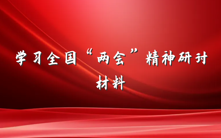 学习全国“两会”精神研讨材料