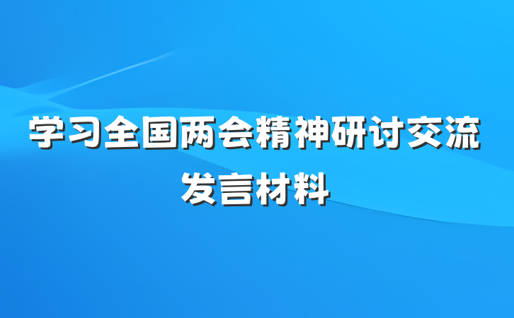 学习全国两会精神研讨交流发言材料