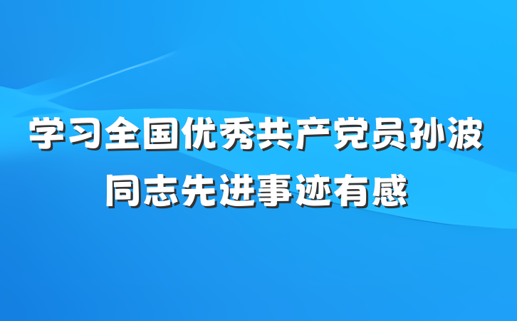 学习全国优秀共产党员孙波同志先进事迹有感