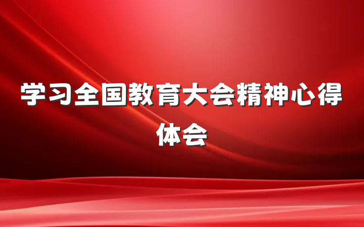 学习全国教育大会精神心得体会