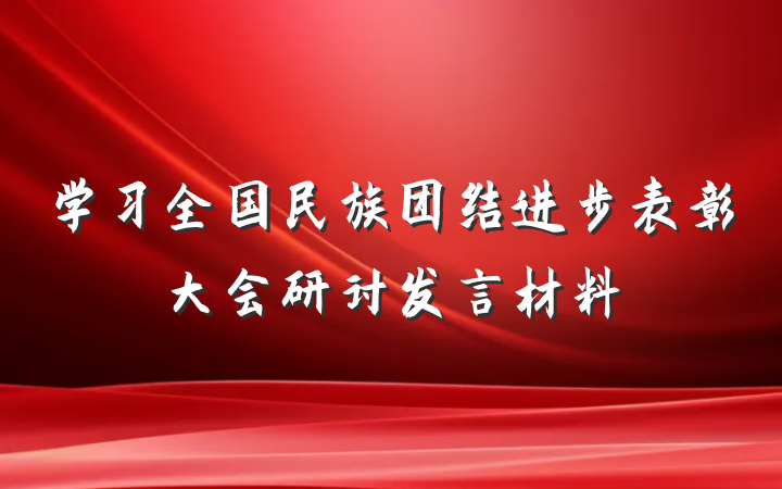 学习全国民族团结进步表彰大会研讨发言材料