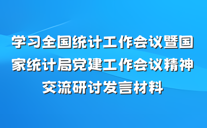 学习全国统计工作会议暨国家统计局党建工作会议精神交流研讨发言材料