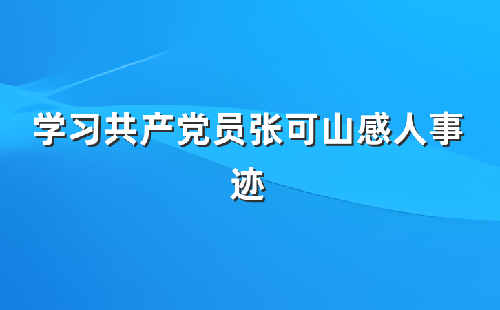 学习共产党员张可山感人事迹