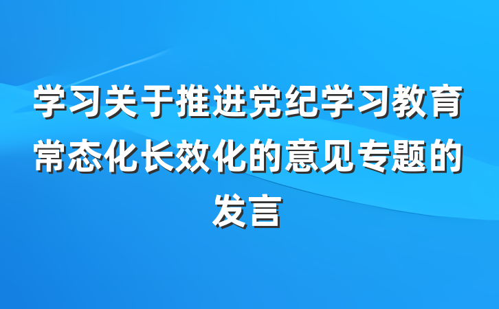 学习关于推进党纪学习教育常态化长效化的意见专题的发言