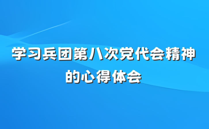 学习兵团第八次党代会精神的心得体会