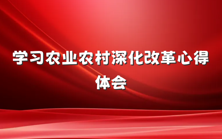 学习农业农村深化改革心得体会